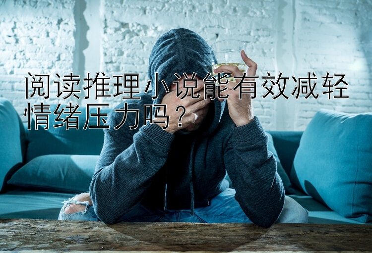 阅读推理小说能有效减轻情绪压力吗？