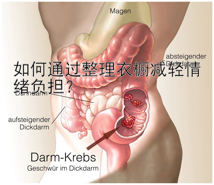 如何通过整理衣橱减轻情绪负担？