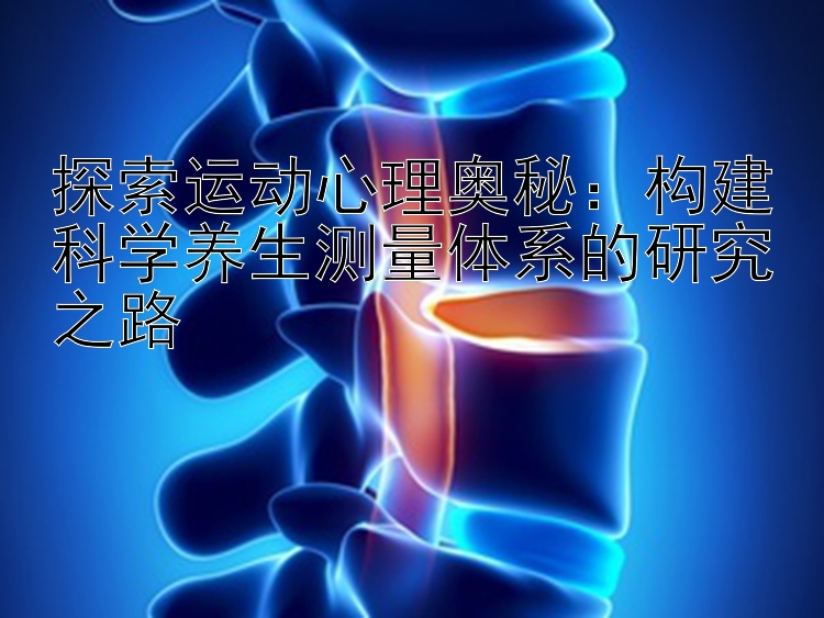 探索运动心理奥秘：构建科学养生测量体系的研究之路