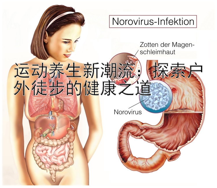 运动养生新潮流：探索户外徒步的健康之道